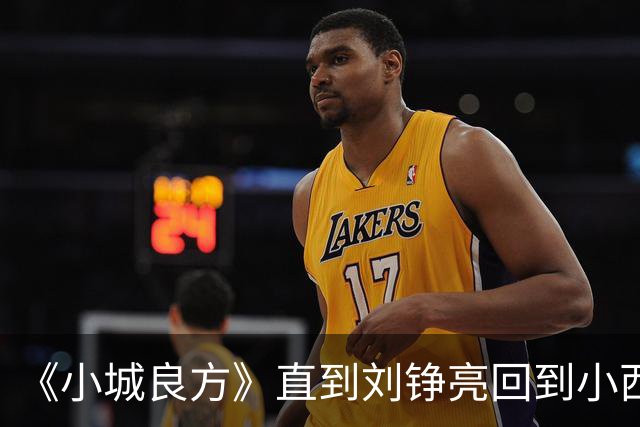 《小城良方》直到刘铮亮回到小西门，才明白龙冬冬有多厉害