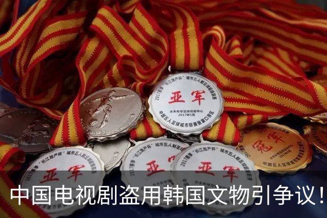 中国电视剧盗用韩国文物引争议！韩国网友疯狂指责中……