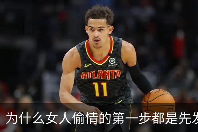 为什么女人偷情的第一步都是先发生亲密关系？