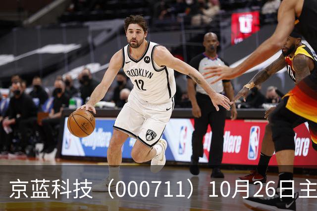 京蓝科技（000711）10月26日主力资金净卖出2438.54万元