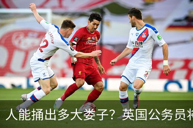人能捅出多大娄子？英国公务员将绝密文件丢火车上，第二天，上BBC了…