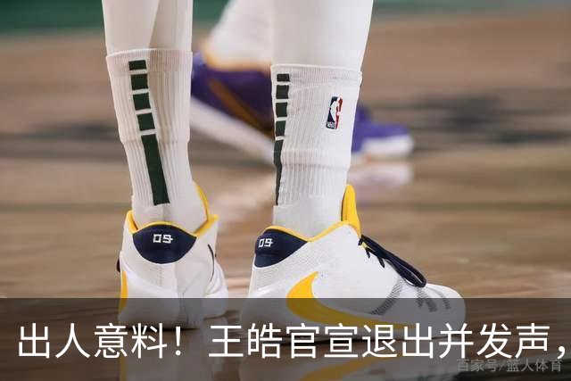 出人意料！王皓官宣退出并发声，乒协批准这项决定
