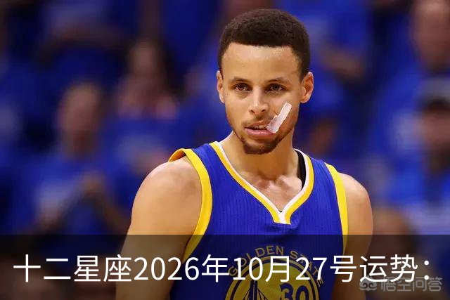 十二星座2026年10月27号运势：得不到，莫强求