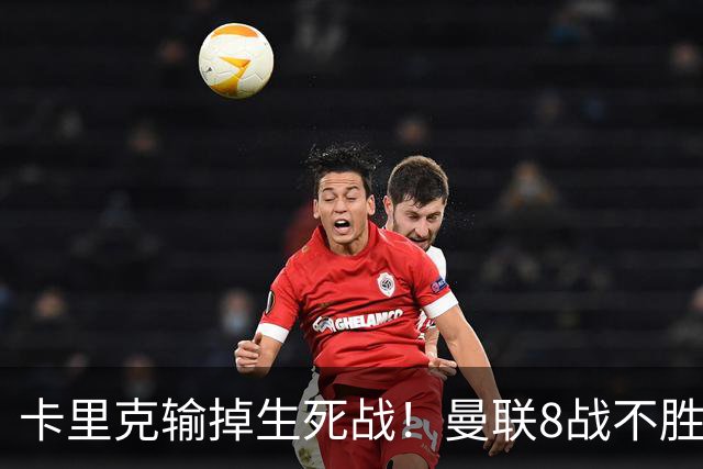 卡里克输掉生死战！曼联8战不胜，40年最差开局，延续5大魔咒