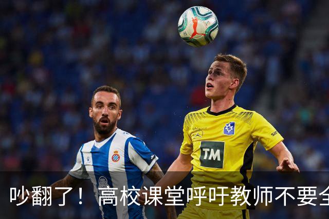 吵翻了！高校课堂呼吁教师不要全程依赖PPT，学术论坛PPT要提前审核，脱稿分享引发争议