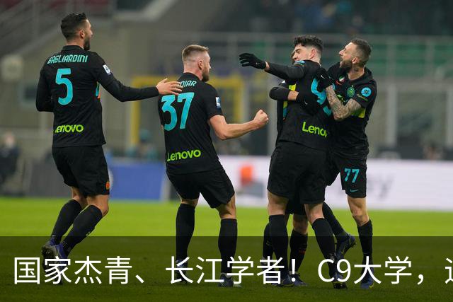 国家杰青、长江学者！C9大学，迎新副校长