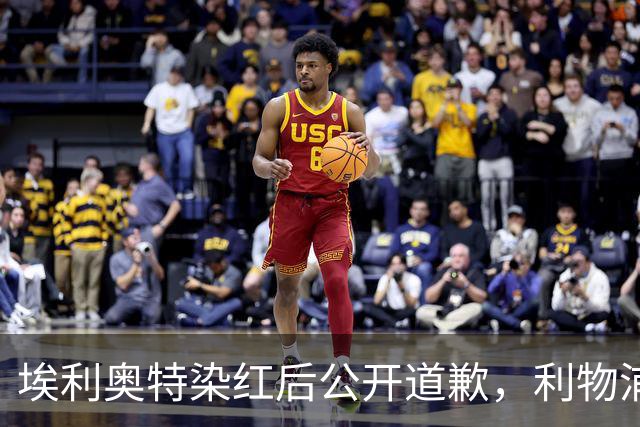 埃利奥特染红后公开道歉，利物浦外租三将同轮破门