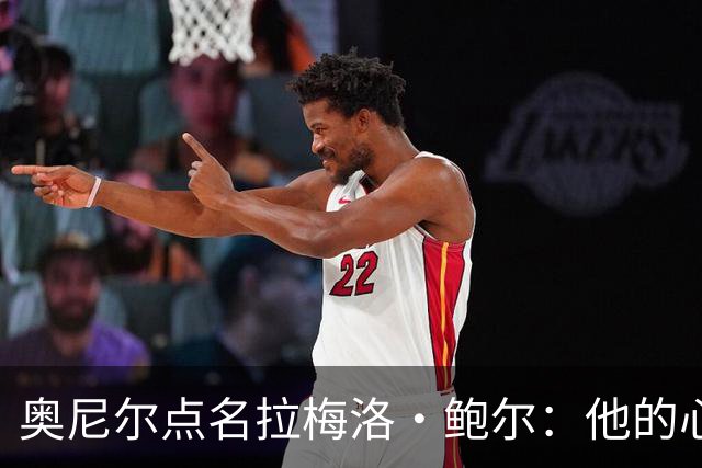 奥尼尔点名拉梅洛·鲍尔：他的心态必须改