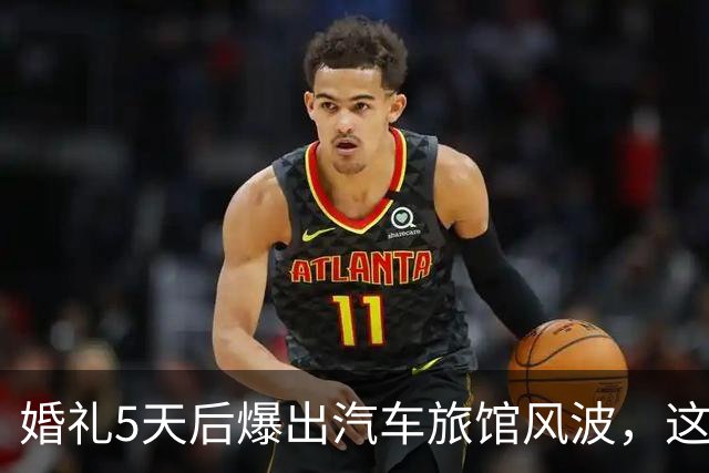 婚礼5天后爆出汽车旅馆风波，这对新婚夫妻互相取关了
