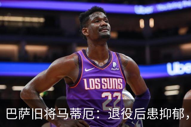 巴萨旧将马蒂厄：退役后患抑郁，靠商店工作走出低谷