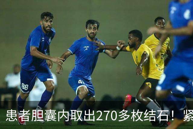 患者胆囊内取出270多枚结石！紧急提醒→