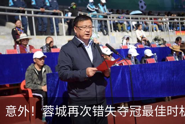 意外！蓉城再次错失夺冠最佳时机，下一轮踢英博又成天王山之战