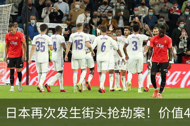 日本再次发生街头抢劫案！价值4600万名表当街被抢……