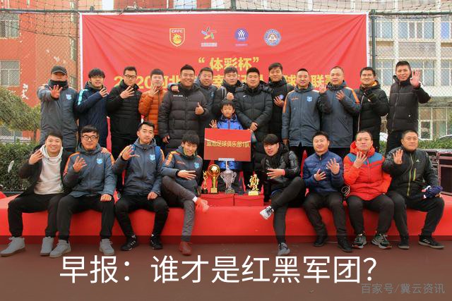 早报：谁才是红黑军团？