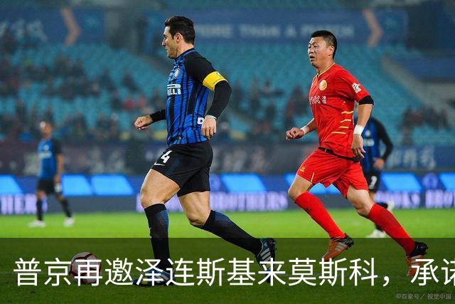 普京再邀泽连斯基来莫斯科，承诺保障安全，但要求先谈妥和平协议