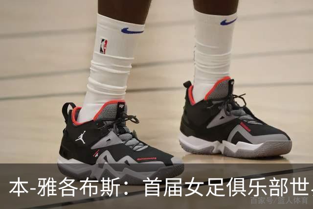 本-雅各布斯：首届女足俱乐部世界杯2028年1月在美国举办