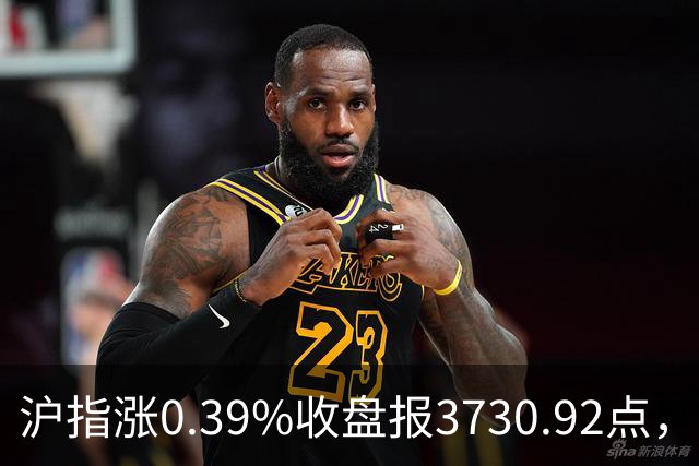 沪指涨0.39%收盘报3730.92点，成交额1.44万亿，地面兵装行业领涨