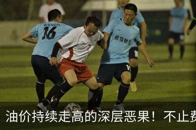 油价持续走高的深层恶果！不止费钱，正在拖垮全民消费