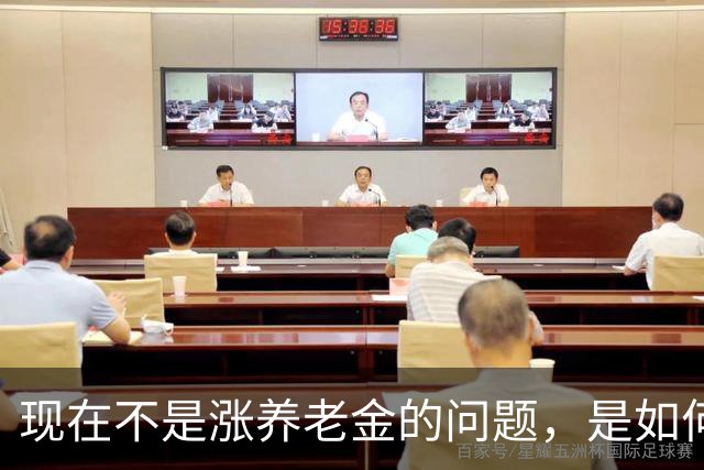 现在不是涨养老金的问题，是如何解决10年过渡期遗留的不公平问题