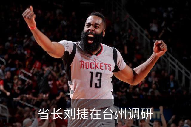 省长刘捷在台州调研