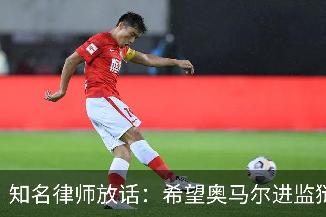 知名律师放话：希望奥马尔进监狱，她是个糟糕的人