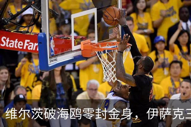 维尔茨破海鸥零封金身，伊萨克三连斩，利物浦2-0复仇布莱顿