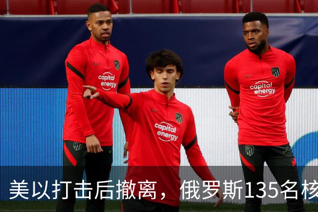 美以打击后撤离，俄罗斯135名核专家又返回伊朗
