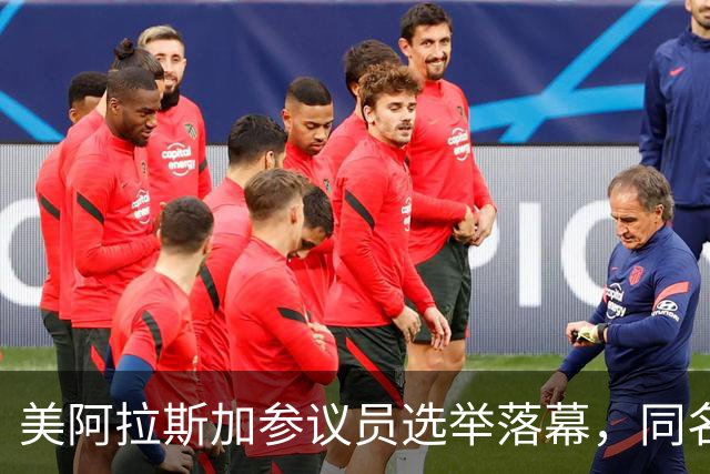 美阿拉斯加参议员选举落幕，同名候选人惹争议，参议院或反对就职