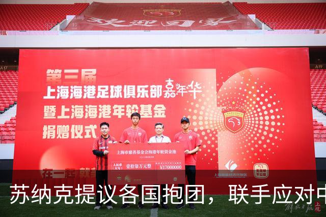 苏纳克提议各国抱团，联手应对中国？现实情况没那么简单