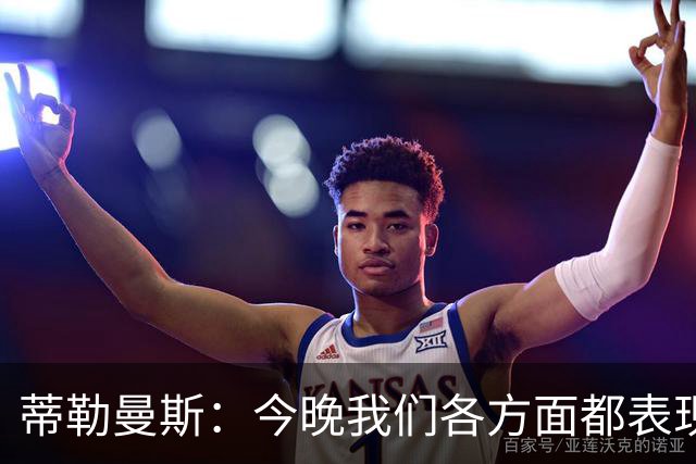 蒂勒曼斯：今晚我们各方面都表现糟糕；只能向我们的球迷道歉