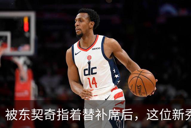 被东契奇指着替补席后，这位新秀放话：他单打不了我