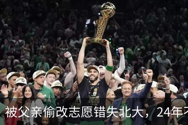 被父亲偷改志愿错失北大，24年不回家，再联系时一句话让母亲泪目