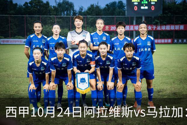 西甲10月24日阿拉维斯vs马拉加：9轮不胜降级区球队的客场生死搏命战