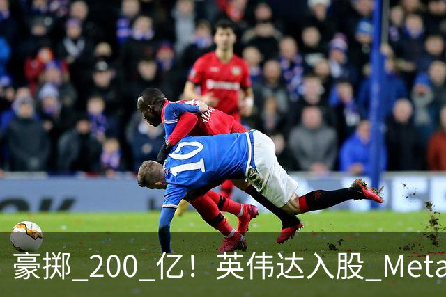 豪掷 200 亿！英伟达入股 Meta！