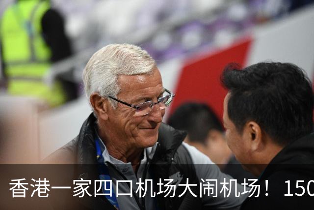 香港一家四口机场大闹机场！1500元机票不含餐，竟要求升商务舱……