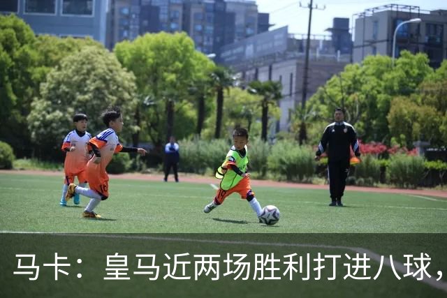 马卡：皇马近两场胜利打进八球，穆里尼奥的决策起到决定性作用