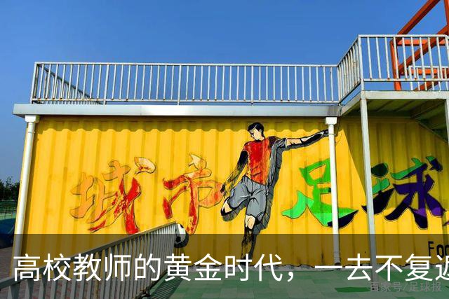 高校教师的黄金时代，一去不复返了！