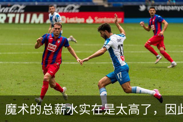 魔术的总薪水实在是太高了，因此他们无法与后场新星立刻续约？