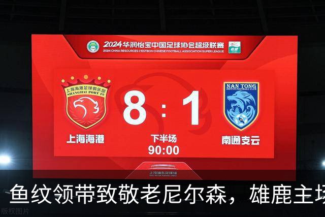 鱼纹领带致敬老尼尔森，雄鹿主场揭幕战改到下午3点