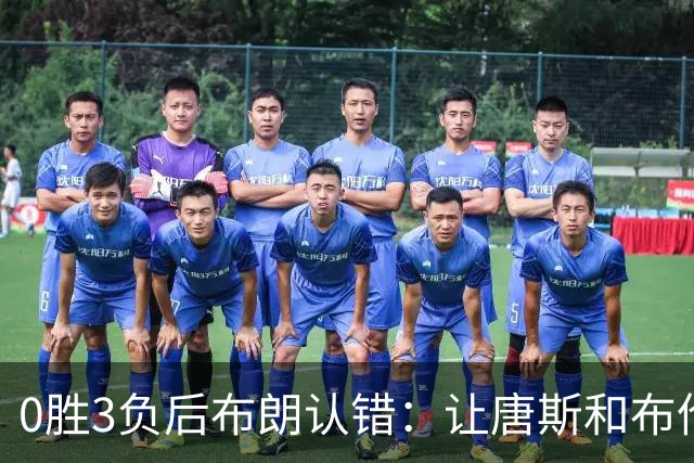 0胜3负后布朗认错：让唐斯和布伦森同时下场，我不喜欢