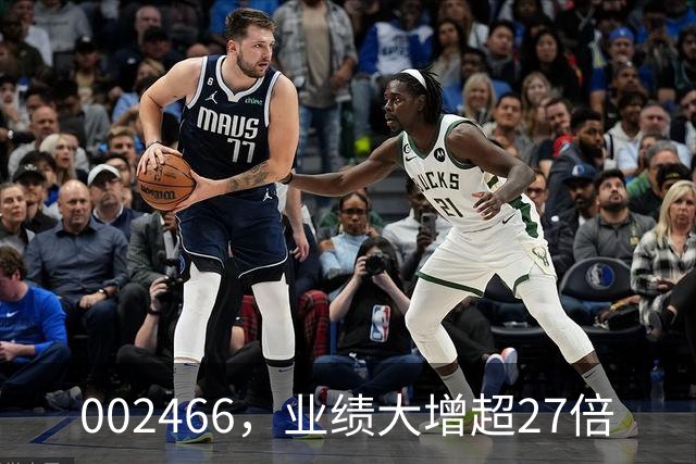 002466，业绩大增超27倍
