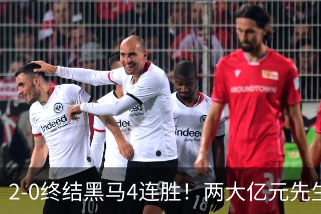 2-0终结黑马4连胜！两大亿元先生发威 10.9亿豪门主场首胜跻身前四