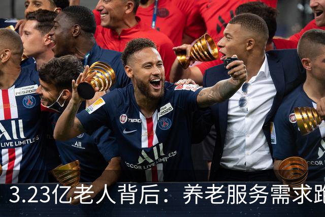 3.23亿老人背后：养老服务需求跑得比老年人口增速更快
