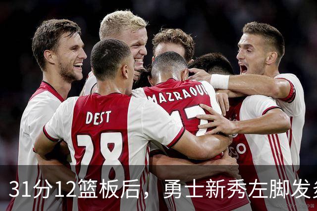 31分12篮板后，勇士新秀左脚发炎出战成疑