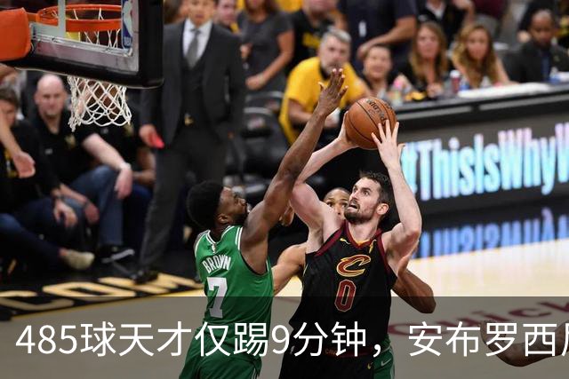 485球天才仅踢9分钟，安布罗西尼劝他学特雷索尔迪