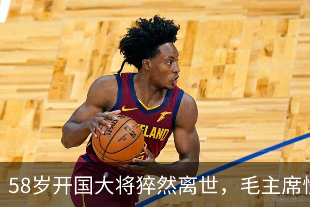 58岁开国大将猝然离世，毛主席愣了很久：你们都不晓得他
